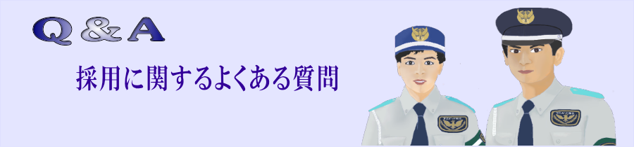 警備員採用に関するFAQ